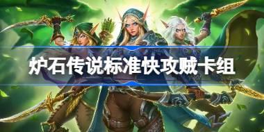 标准快攻贼