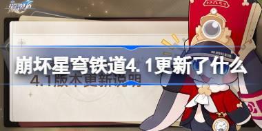 崩坏星穹铁道4.1更新了什么 崩铁4.1版本更新公告