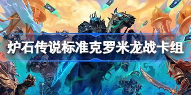 标准克罗米龙战