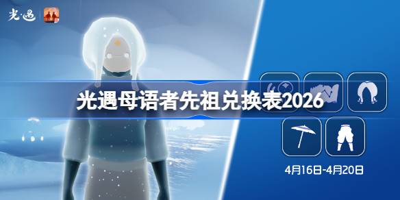 光遇母语者先祖兑换表2026 光遇母语者先祖兑换表