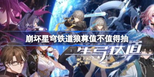 崩坏星穹铁道狼尊值不值得抽 崩铁狼尊培养与抽取建议