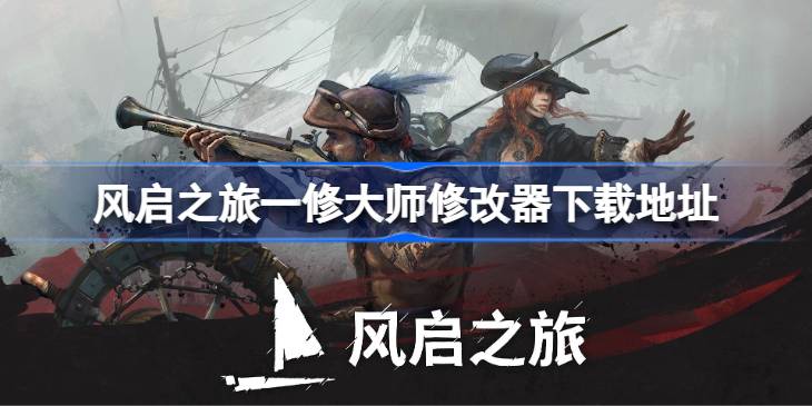 风启之旅修改器在哪下载 风启之旅一修大师修改器下载地址