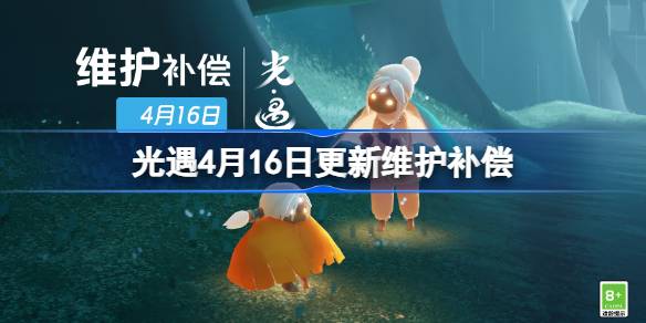 光遇4月16日更新维护补偿是什么 光遇4月16日更新维护补偿一览