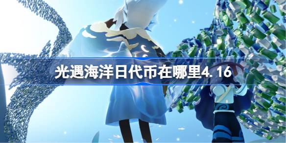 光遇花憩节代币在哪里3.20 光遇花憩节代币收集攻略2026