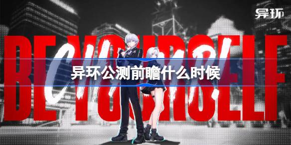 异环公测前瞻什么时候 异环公测前瞻直播时间介绍