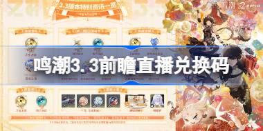 鸣潮3.3前瞻直播兑换码是什么 鸣潮3.3版本前瞻直播兑换码一览