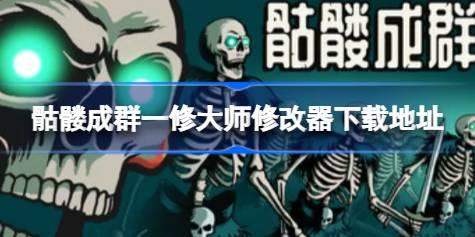 骷髅成群修改器在哪下载 骷髅成群一修大师修改器下载地址