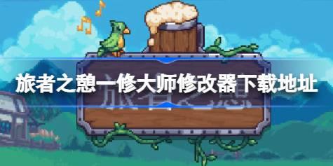 旅者之憩修改器在哪下载 旅者之憩一修大师修改器下载地址