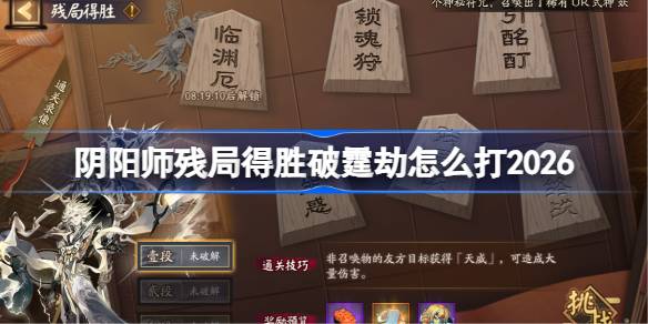 阴阳师残局得胜破霆劫打法2026 阴阳师残局得胜破霆劫怎么打
