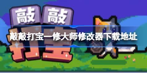 敲敲打宝修改器在哪下载 敲敲打宝一修大师修改器下载地址