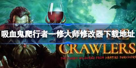 吸血鬼爬行者修改器在哪下载 吸血鬼爬行者一修大师修改器下载地址