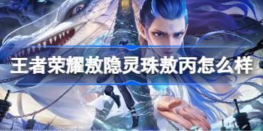 王者荣耀敖隐敖丙多少钱 王者荣耀敖隐灵珠敖丙皮肤价格