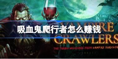 吸血鬼爬行者怎么赚钱 吸血鬼爬行者前期快速赚钱方法
