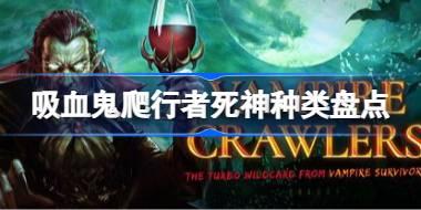 吸血鬼爬行者死神有哪些 吸血鬼爬行者死神种类盘点