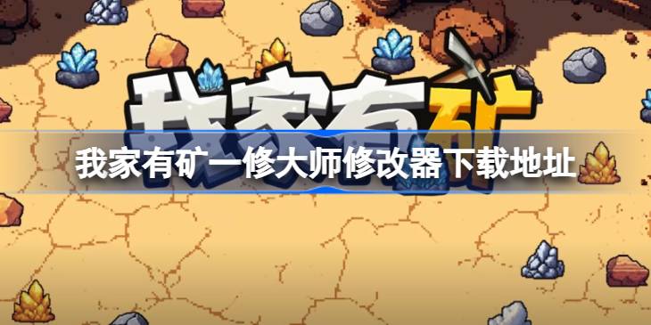 我家有矿修改器在哪下载 我家有矿一修大师修改器下载地址