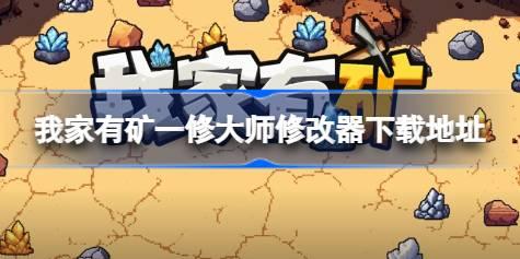 我家有矿修改器在哪下载 我家有矿一修大师修改器下载地址