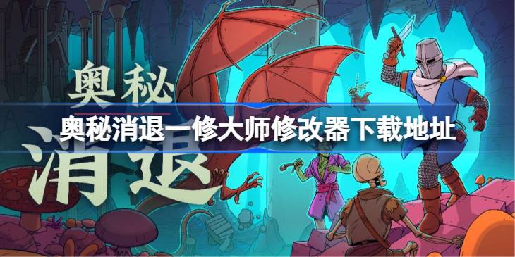 奥秘消退修改器在哪下载 奥秘消退一修大师修改器下载地址