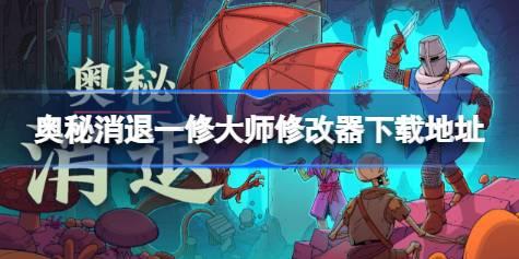 奥秘消退修改器在哪下载 奥秘消退一修大师修改器下载地址