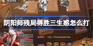 阴阳师残局得胜三生惑打法2026 阴阳师残局得胜三生惑怎么打