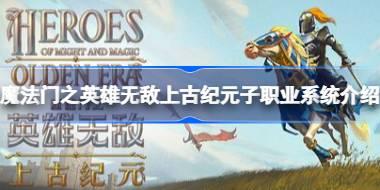 魔法门之英雄无敌上古纪元如何解锁子职业 魔法门之英雄无敌上古纪元子职业系统介绍