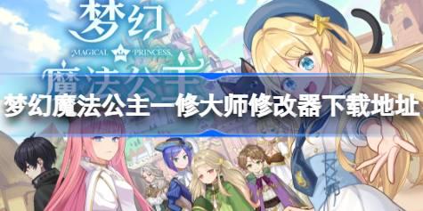 梦幻魔法公主修改器在哪下载 梦幻魔法公主一修大师修改器下载地址