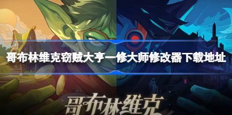 哥布林维克窃贼大亨修改器在哪下载 哥布林维克窃贼大亨一修大师修改器下载地址