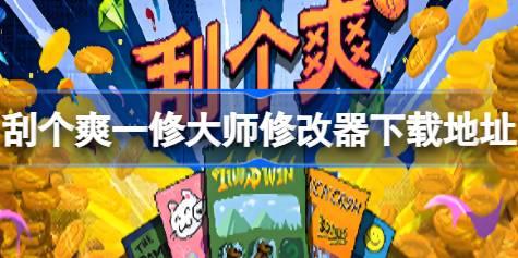 刮个爽修改器在哪下载 刮个爽一修大师修改器下载地址