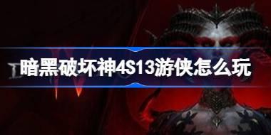 暗黑破坏神4S13游侠怎么玩 暗黑破坏神4S13游侠盲眼毒刃舞BD分享