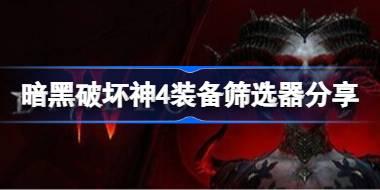 暗黑破坏神4装备怎么过滤 暗黑破坏神4装备筛选器分享