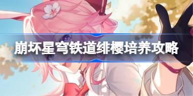 崩坏星穹铁道绯樱培养攻略 星穹铁道绯樱光锥遗器阵容推荐