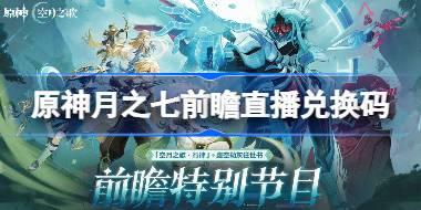 原神月之七版本前瞻直播兑换码 原神6.6直播兑换码是什么