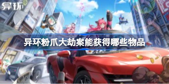异环粉爪大劫案能获得哪些物品 异环粉爪大劫案图鉴