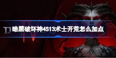 暗黑破坏神4S13术士开荒怎么加点 暗黑破坏神4S13术士开荒加点分享