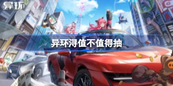 异环浔值不值得抽 异环浔抽取建议