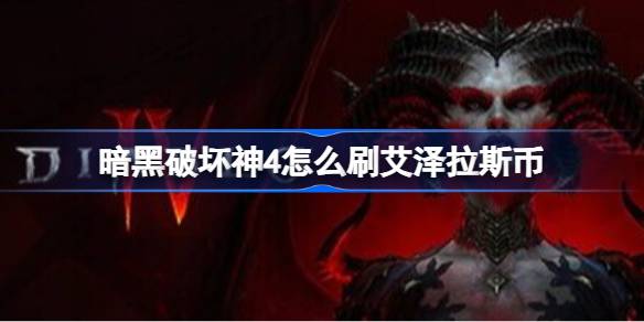 暗黑破坏神4怎么刷艾泽拉斯币 暗黑破坏神4快速刷艾泽拉斯币方法