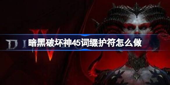 暗黑破坏神45词缀护符怎么做 暗黑破坏神45词缀护符制作教程