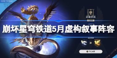 崩坏星穹铁道5月虚构叙事阵容2026 星穹铁道造象立说虚构阵容怎么搭配