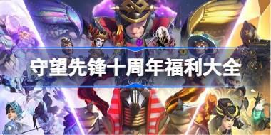守望先锋十周年福利大全 守望先锋10周年福利有哪些