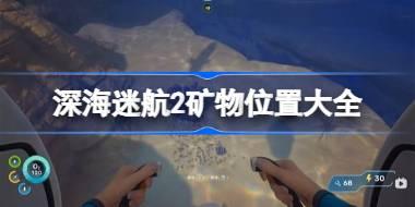深海迷航2矿物位置大全 深海迷航2在哪采矿