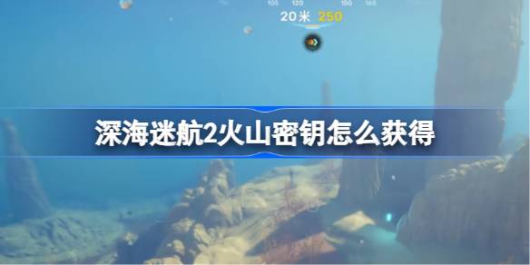 深海迷航2火山密钥怎么获得 深海迷航2火山密钥位置介绍