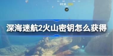 深海迷航2火山密钥怎么获得 深海迷航2火山密钥位置介绍