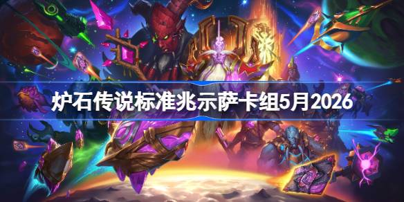 炉石传说标准兆示萨卡组怎么搭配 炉石标准兆示萨卡组5月2026