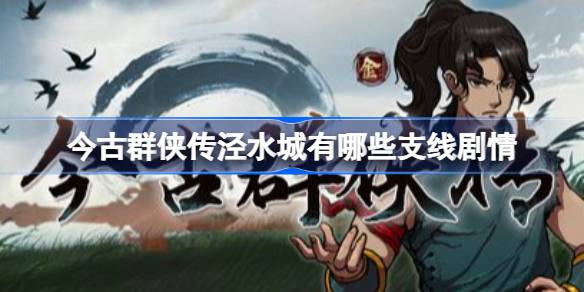 今古群侠传泾水城有哪些支线剧情 今古群侠传泾水城全收集攻略