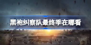 黑袍纠察队最终季在哪看 黑袍纠察队最终季资源分享