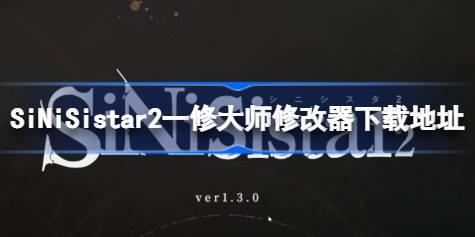 SiNiSistar2修改器在哪下载 SiNiSistar2一修大师修改器下载地址
