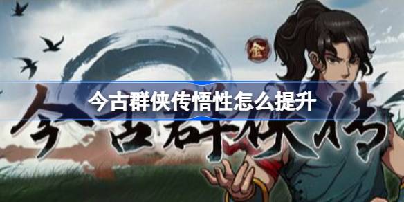 今古群侠传悟性怎么提升 今古群侠传悟性提升方法