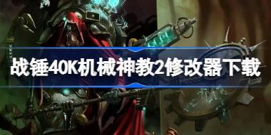 战锤40K机械神教2修改器在哪下载 战锤40K机械神教2一修大师修改器下载地址