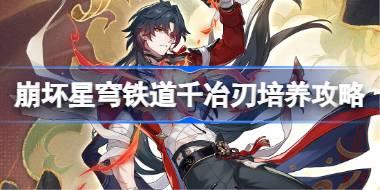 崩坏星穹铁道千冶刃培养攻略 星穹铁道千冶刃光锥遗器阵容推荐