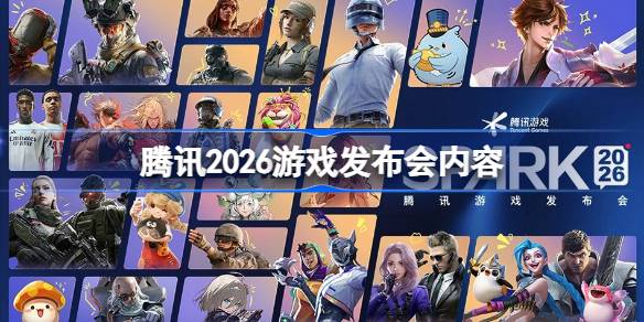 腾讯2026游戏发布会内容 腾讯游戏发布会游戏一览2026