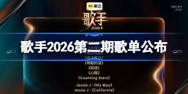 歌手2026第二期歌单公布 歌手2026第二期歌单有哪些